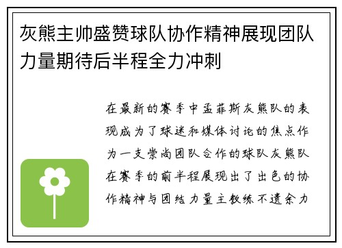 灰熊主帅盛赞球队协作精神展现团队力量期待后半程全力冲刺