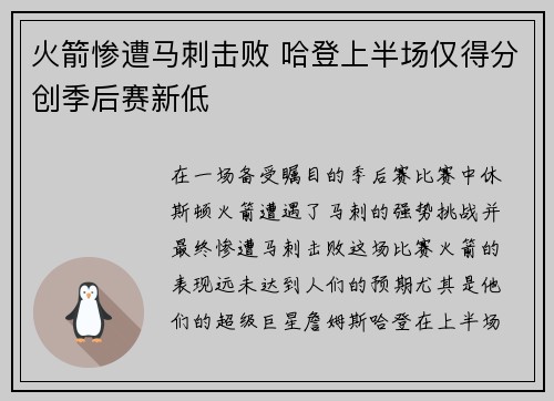 火箭惨遭马刺击败 哈登上半场仅得分创季后赛新低