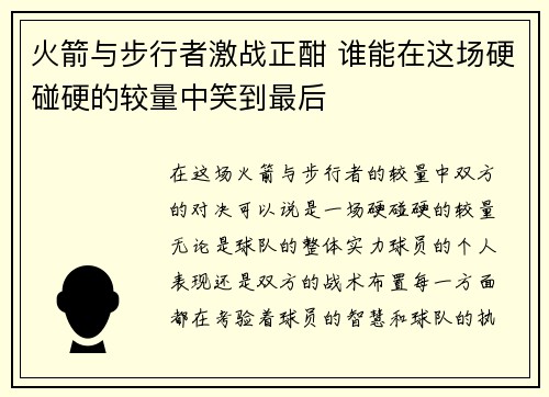火箭与步行者激战正酣 谁能在这场硬碰硬的较量中笑到最后
