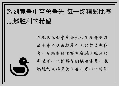激烈竞争中奋勇争先 每一场精彩比赛点燃胜利的希望