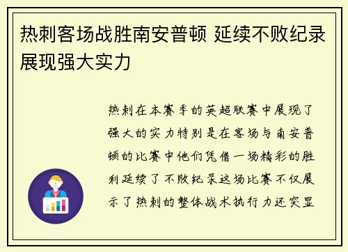 热刺客场战胜南安普顿 延续不败纪录展现强大实力