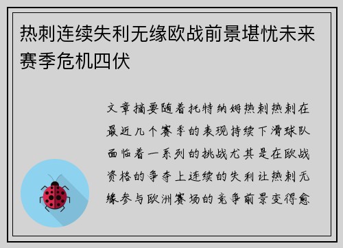 热刺连续失利无缘欧战前景堪忧未来赛季危机四伏