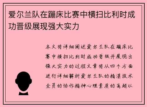 爱尔兰队在蹦床比赛中横扫比利时成功晋级展现强大实力