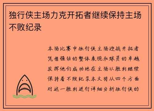 独行侠主场力克开拓者继续保持主场不败纪录