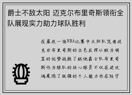 爵士不敌太阳 迈克尔布里奇斯领衔全队展现实力助力球队胜利