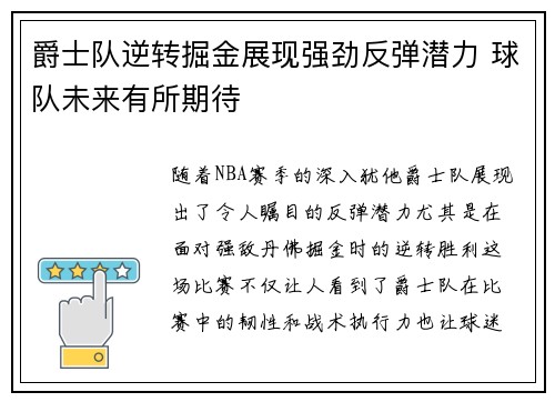 爵士队逆转掘金展现强劲反弹潜力 球队未来有所期待