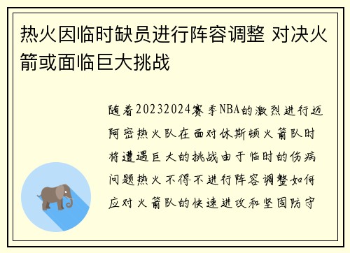 热火因临时缺员进行阵容调整 对决火箭或面临巨大挑战