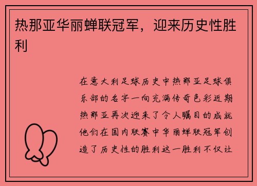 热那亚华丽蝉联冠军，迎来历史性胜利