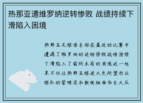 热那亚遭维罗纳逆转惨败 战绩持续下滑陷入困境