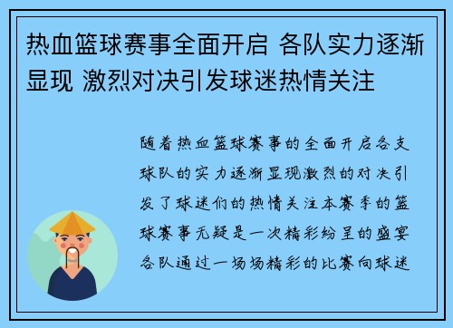 热血篮球赛事全面开启 各队实力逐渐显现 激烈对决引发球迷热情关注