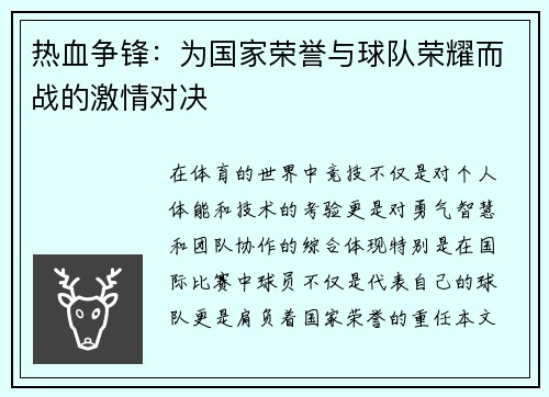 热血争锋：为国家荣誉与球队荣耀而战的激情对决