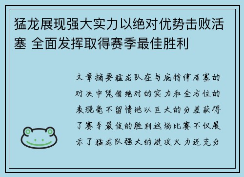 猛龙展现强大实力以绝对优势击败活塞 全面发挥取得赛季最佳胜利