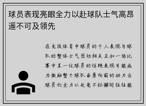 球员表现亮眼全力以赴球队士气高昂遥不可及领先