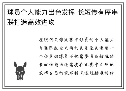 球员个人能力出色发挥 长短传有序串联打造高效进攻