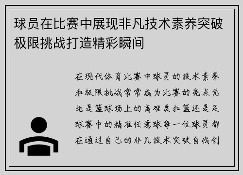 球员在比赛中展现非凡技术素养突破极限挑战打造精彩瞬间