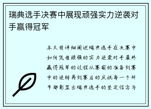 瑞典选手决赛中展现顽强实力逆袭对手赢得冠军