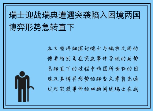 瑞士迎战瑞典遭遇突袭陷入困境两国博弈形势急转直下