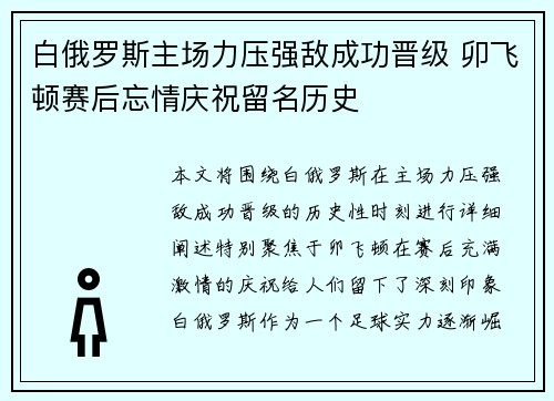 白俄罗斯主场力压强敌成功晋级 卯飞顿赛后忘情庆祝留名历史