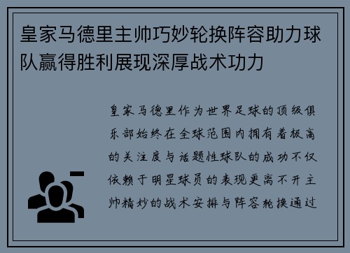 皇家马德里主帅巧妙轮换阵容助力球队赢得胜利展现深厚战术功力