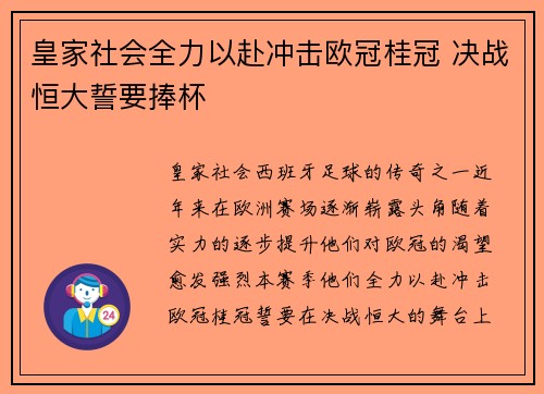 皇家社会全力以赴冲击欧冠桂冠 决战恒大誓要捧杯