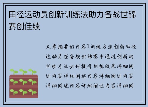 田径运动员创新训练法助力备战世锦赛创佳绩