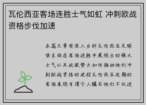 瓦伦西亚客场连胜士气如虹 冲刺欧战资格步伐加速