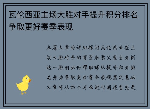 瓦伦西亚主场大胜对手提升积分排名争取更好赛季表现