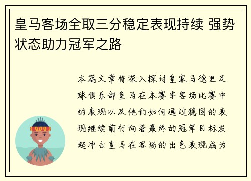 皇马客场全取三分稳定表现持续 强势状态助力冠军之路