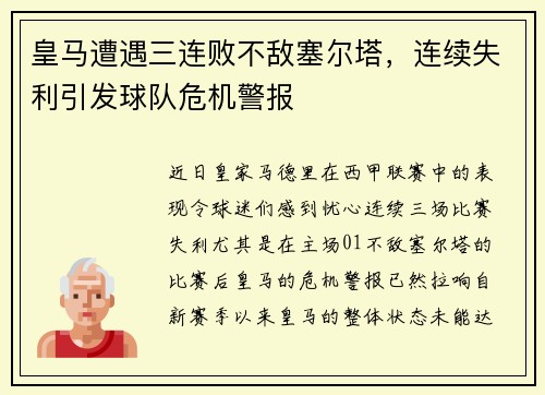 皇马遭遇三连败不敌塞尔塔，连续失利引发球队危机警报
