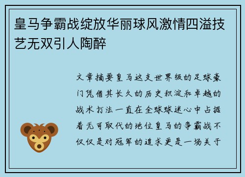 皇马争霸战绽放华丽球风激情四溢技艺无双引人陶醉