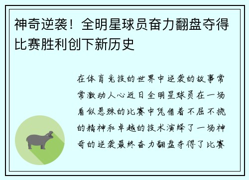 神奇逆袭！全明星球员奋力翻盘夺得比赛胜利创下新历史