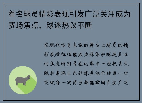 着名球员精彩表现引发广泛关注成为赛场焦点，球迷热议不断