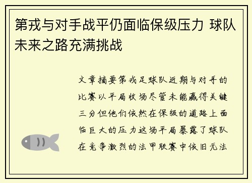 第戎与对手战平仍面临保级压力 球队未来之路充满挑战