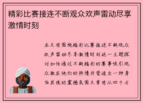 精彩比赛接连不断观众欢声雷动尽享激情时刻