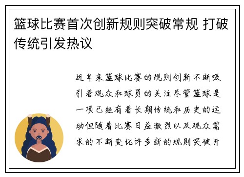 篮球比赛首次创新规则突破常规 打破传统引发热议