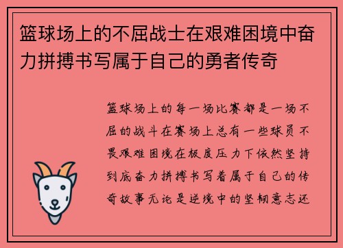 篮球场上的不屈战士在艰难困境中奋力拼搏书写属于自己的勇者传奇