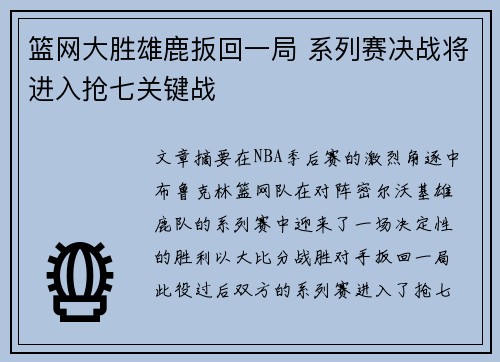 篮网大胜雄鹿扳回一局 系列赛决战将进入抢七关键战