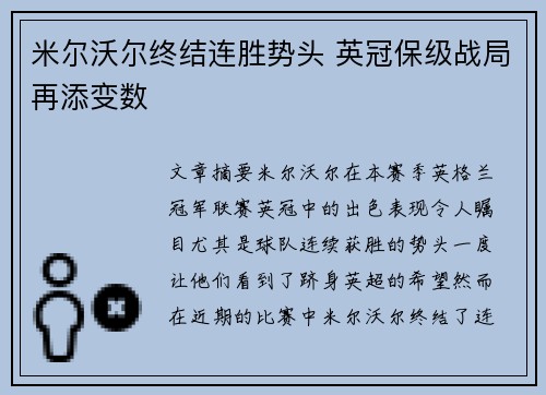 米尔沃尔终结连胜势头 英冠保级战局再添变数