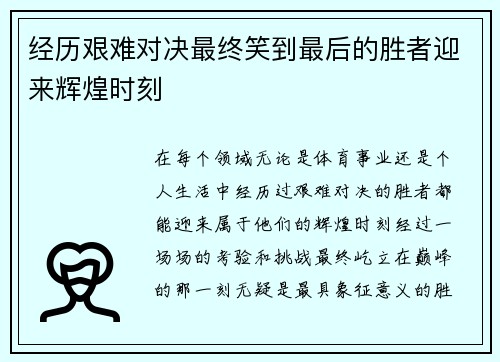 经历艰难对决最终笑到最后的胜者迎来辉煌时刻