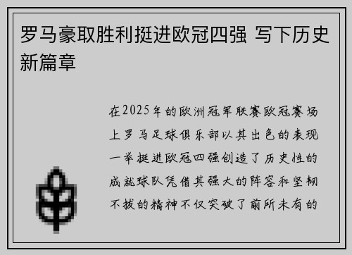 罗马豪取胜利挺进欧冠四强 写下历史新篇章