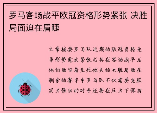 罗马客场战平欧冠资格形势紧张 决胜局面迫在眉睫