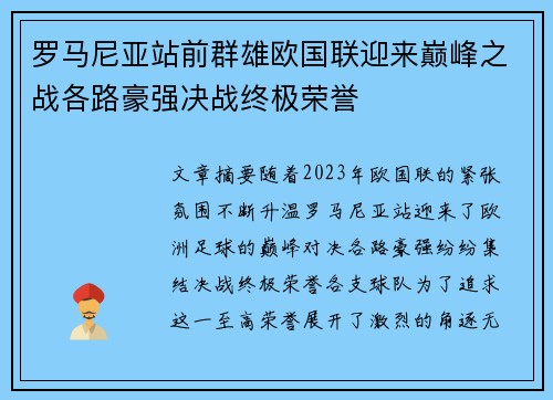 罗马尼亚站前群雄欧国联迎来巅峰之战各路豪强决战终极荣誉