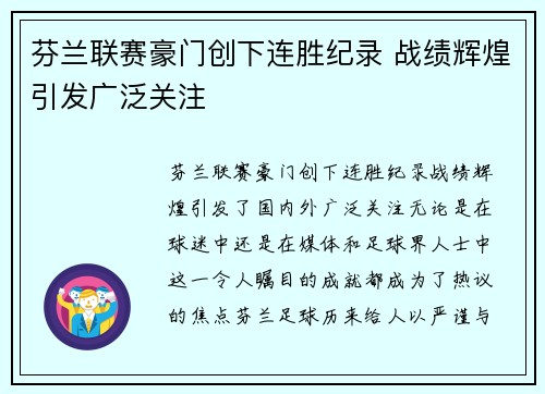芬兰联赛豪门创下连胜纪录 战绩辉煌引发广泛关注