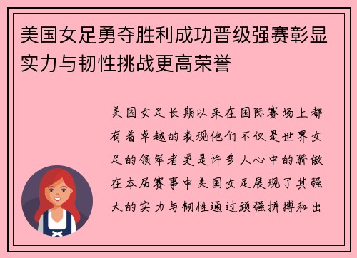 美国女足勇夺胜利成功晋级强赛彰显实力与韧性挑战更高荣誉