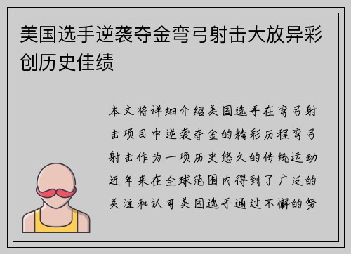 美国选手逆袭夺金弯弓射击大放异彩创历史佳绩