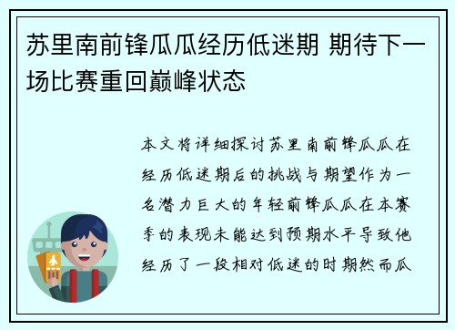 苏里南前锋瓜瓜经历低迷期 期待下一场比赛重回巅峰状态