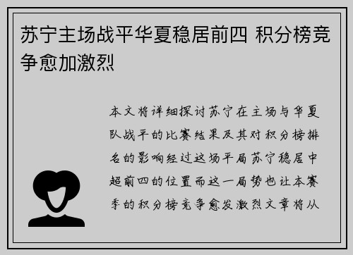 苏宁主场战平华夏稳居前四 积分榜竞争愈加激烈