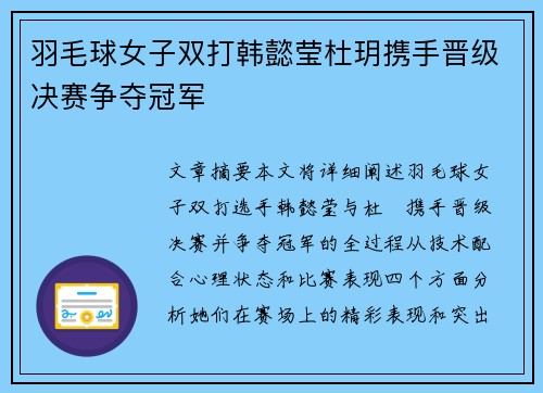 羽毛球女子双打韩懿莹杜玥携手晋级决赛争夺冠军