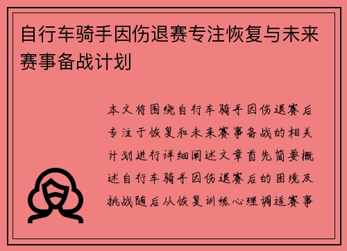 自行车骑手因伤退赛专注恢复与未来赛事备战计划