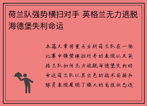 荷兰队强势横扫对手 英格兰无力逃脱海德堡失利命运
